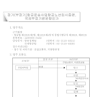 정기(부정기)항공운송사업항공노선임시증편,국제부정기편운항인가신청서(개정2006.8.18)